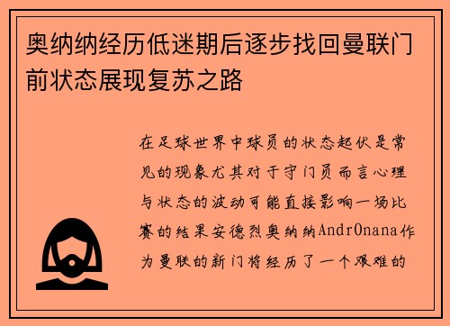 奥纳纳经历低迷期后逐步找回曼联门前状态展现复苏之路