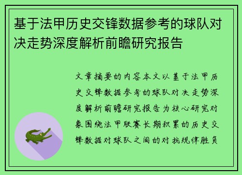 基于法甲历史交锋数据参考的球队对决走势深度解析前瞻研究报告
