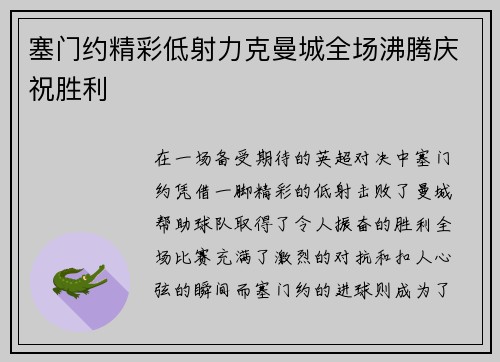 塞门约精彩低射力克曼城全场沸腾庆祝胜利 塞门约精彩低射力克曼城全场沸腾庆祝胜利