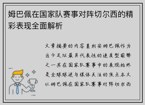 姆巴佩在国家队赛事对阵切尔西的精彩表现全面解析