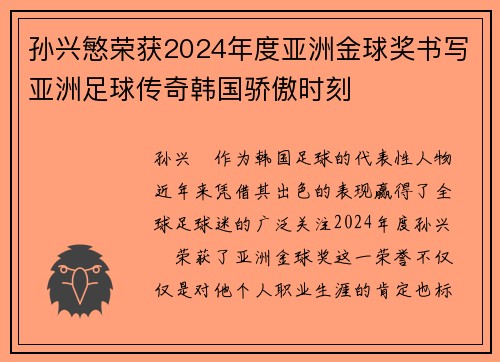 孙兴慜荣获2024年度亚洲金球奖书写亚洲足球传奇韩国骄傲时刻