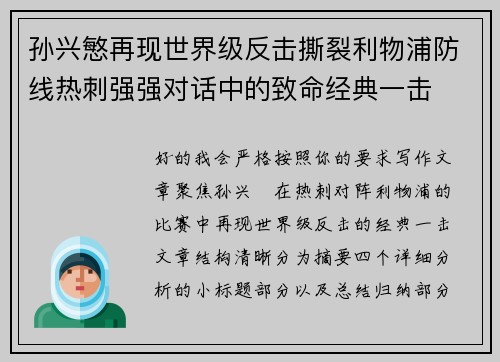 孙兴慜再现世界级反击撕裂利物浦防线热刺强强对话中的致命经典一击 孙兴慜再现世界级反击撕裂利物浦防线热刺强强对话中的致命经典一击