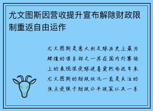 尤文图斯因营收提升宣布解除财政限制重返自由运作