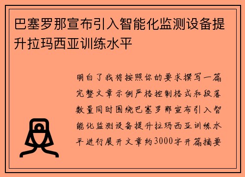巴塞罗那宣布引入智能化监测设备提升拉玛西亚训练水平