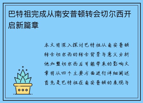 巴特祖完成从南安普顿转会切尔西开启新篇章 巴特祖完成从南安普顿转会切尔西开启新篇章