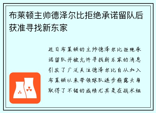 布莱顿主帅德泽尔比拒绝承诺留队后获准寻找新东家