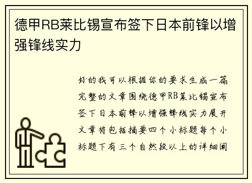 德甲RB莱比锡宣布签下日本前锋以增强锋线实力