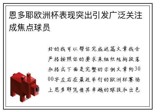 恩多耶欧洲杯表现突出引发广泛关注成焦点球员