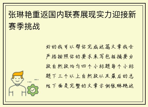 张琳艳重返国内联赛展现实力迎接新赛季挑战 张琳艳重返国内联赛展现实力迎接新赛季挑战
