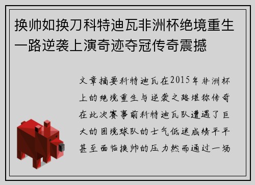 换帅如换刀科特迪瓦非洲杯绝境重生一路逆袭上演奇迹夺冠传奇震撼