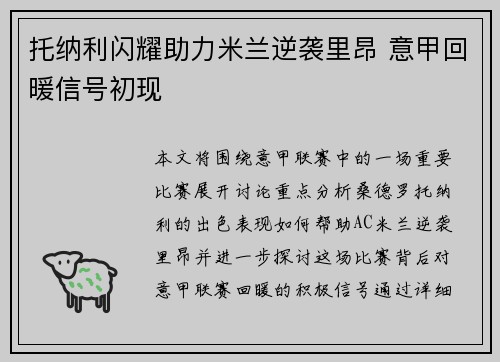 托纳利闪耀助力米兰逆袭里昂 意甲回暖信号初现