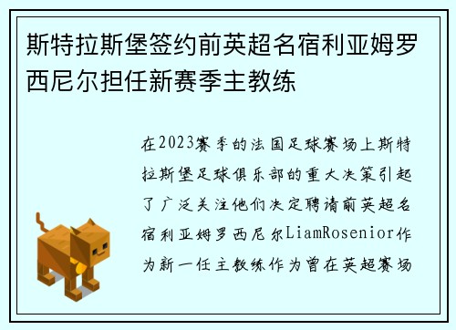 斯特拉斯堡签约前英超名宿利亚姆罗西尼尔担任新赛季主教练 斯特拉斯堡签约前英超名宿利亚姆罗西尼尔担任新赛季主教练