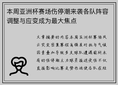 本周亚洲杯赛场伤停潮来袭各队阵容调整与应变成为最大焦点 本周亚洲杯赛场伤停潮来袭各队阵容调整与应变成为最大焦点