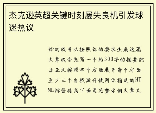 杰克逊英超关键时刻屡失良机引发球迷热议