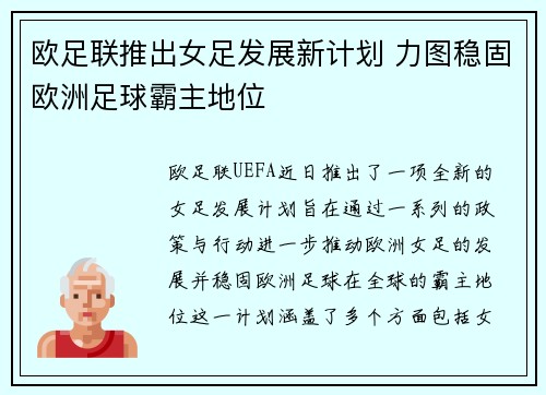 欧足联推出女足发展新计划 力图稳固欧洲足球霸主地位