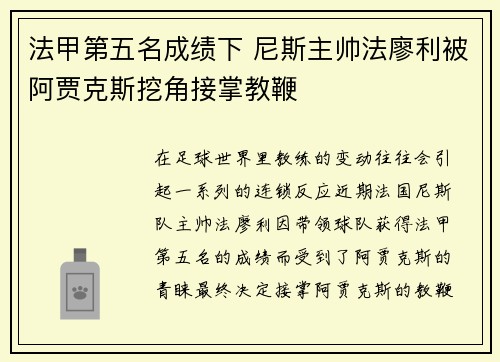法甲第五名成绩下 尼斯主帅法廖利被阿贾克斯挖角接掌教鞭