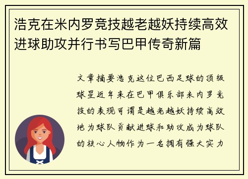 浩克在米内罗竞技越老越妖持续高效进球助攻并行书写巴甲传奇新篇