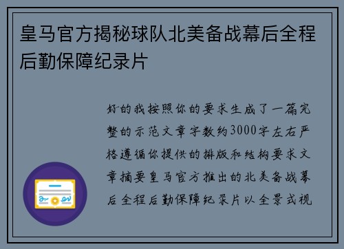 皇马官方揭秘球队北美备战幕后全程后勤保障纪录片