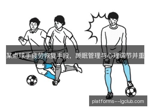 某点球手疲劳恢复手段，睡眠管理与心理调节并重